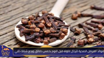 فوائد القرنفل الصحية للرجال