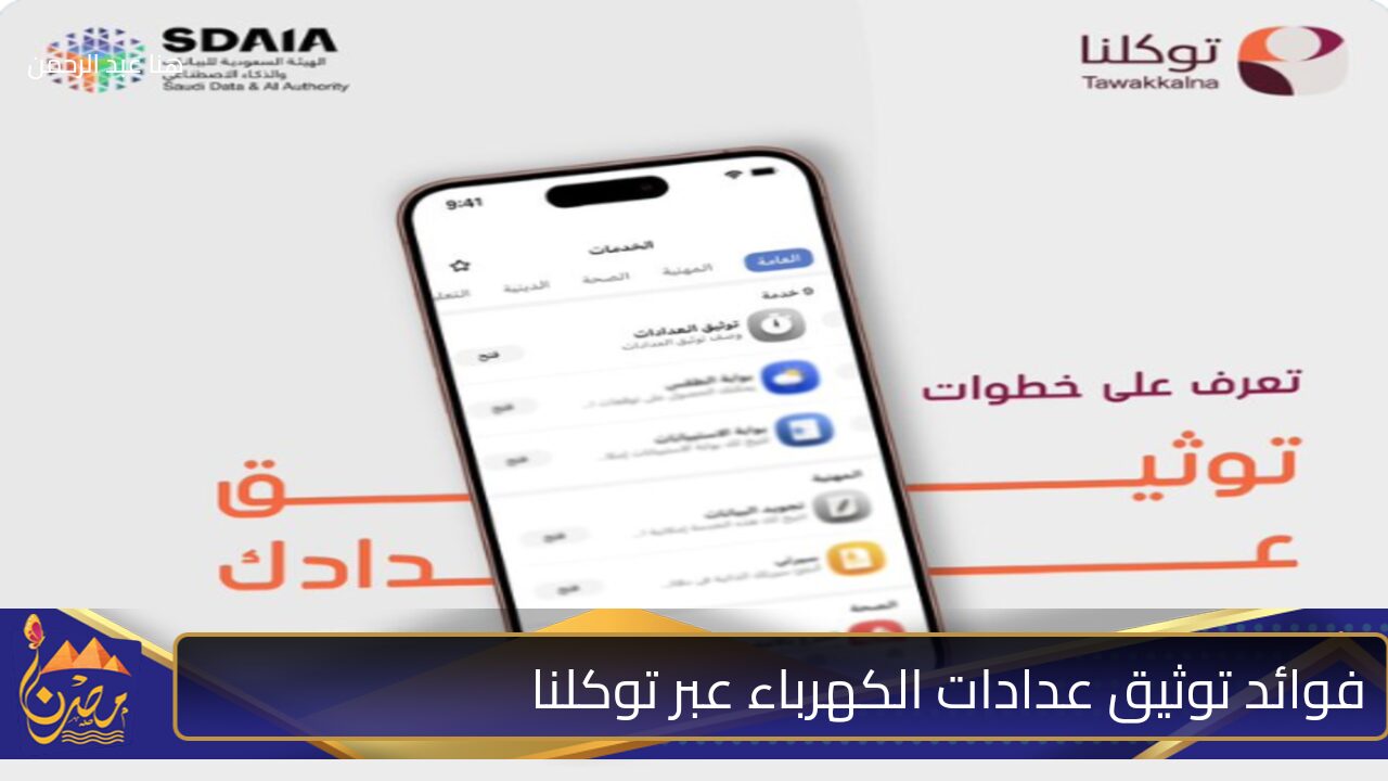 كيف يتم توثيق عداد الكهرباء عبر توكلنا؟ الإدارة العامة للكهرباء توضح الطريقة بخطوات مباشرة