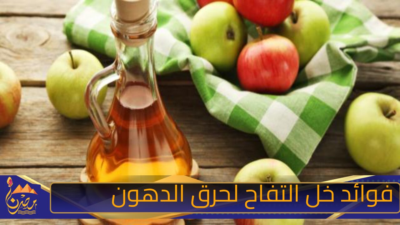 بكوب على الريق هتخسي من غير دايت ولا رياضة مفتاح خسارة الوزن” فوائد خل التفاح لحرق الدهون وخسارة الوزن بسرعة