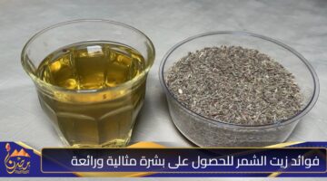 فوائد زيت الشمر للحصول على بشرة مثالية ورائعة