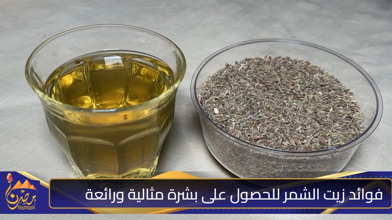 باستخدام زيت الشمر أحصلي على بشرة ناعمة ومثالية وخالية من التجاعيد والعيوب