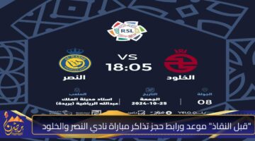 قبل النقاذ موعد ورابط حجز تذاكر مباراة نادي النصر والخلود .jpg 1