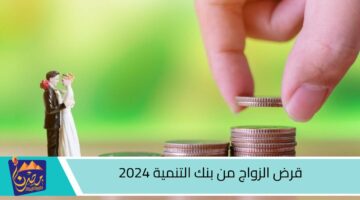 قرض الزواج من بنك التنمية 2024