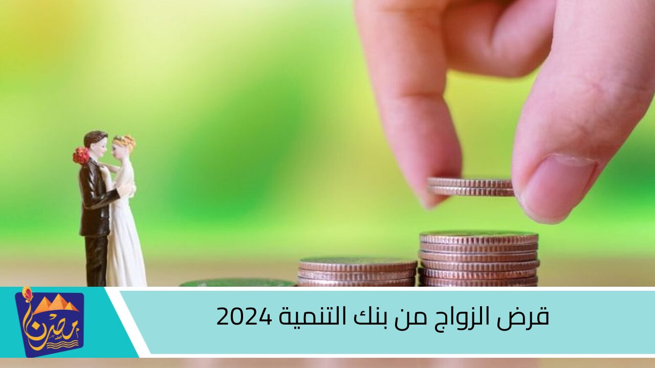 قرض الزواج من بنك التنمية 2024.. تعرف الشروط والتفاصيل الجديدة لتسهيل التقديم