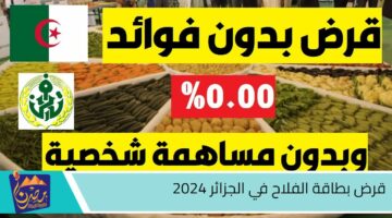 قرض بطاقة الفلاح في الجزائر 2024