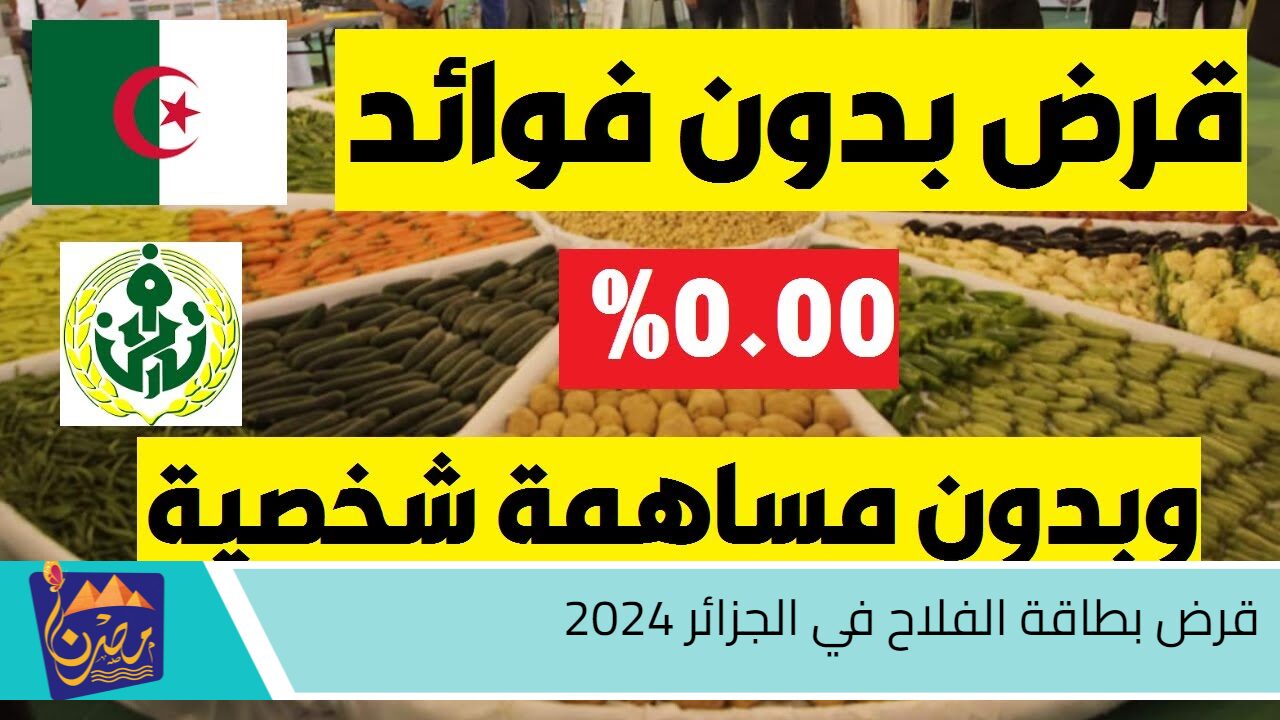 300 مليون دينار جزائري.. قرض بطاقة الفلاح في الجزائر 2024 ننشر الشروط وطريقة التقديم