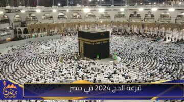 قرعة الحج 2024 في مصر