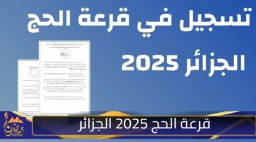 قرعة الحج 2025 الجزائر