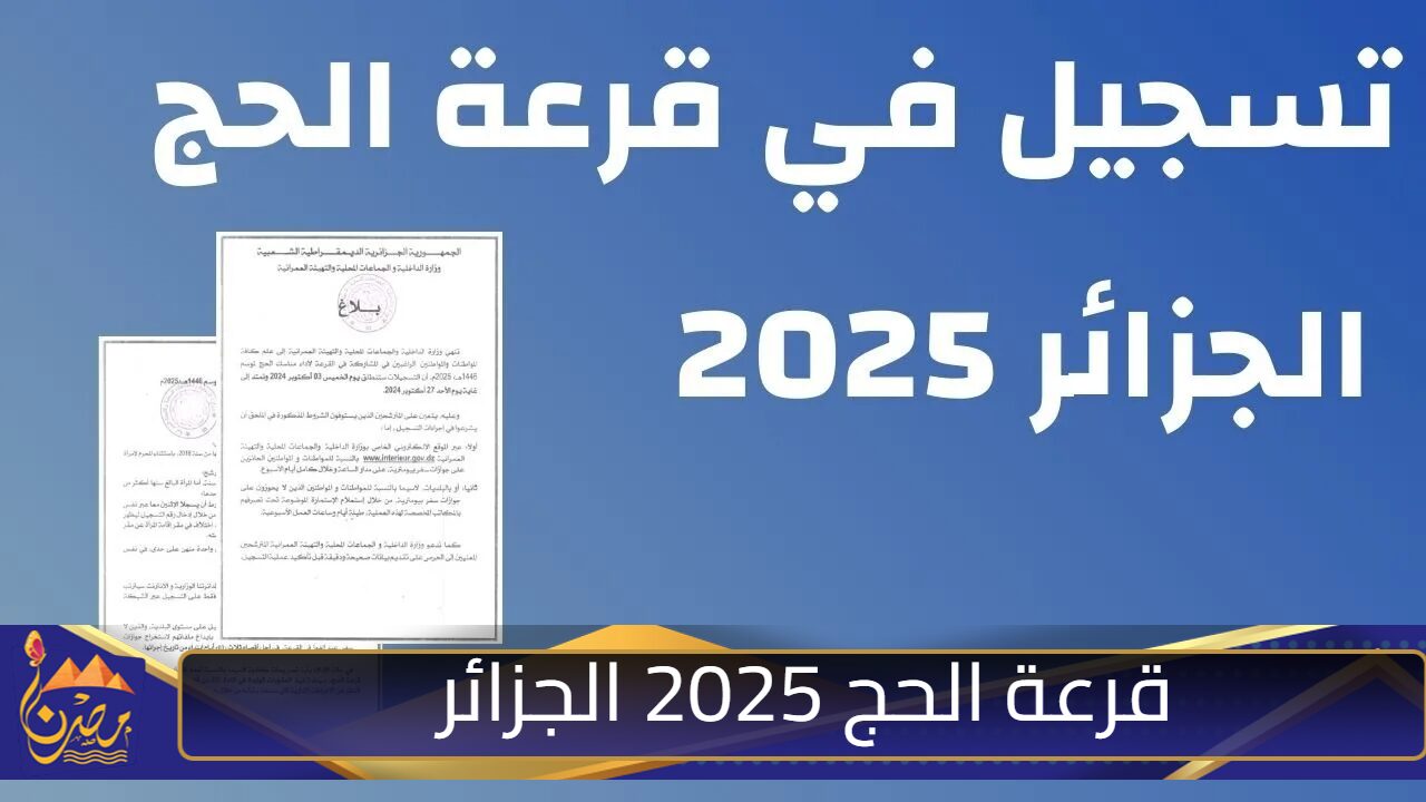 رابط التسجيل في قرعة الحج 2025 الجزائر وأهم الشروط الواجب توافرها