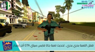 قفل اللعبة بدري بدري. تحديث لعبة جاتا فايس سيتي GTA آخر إصدار 1