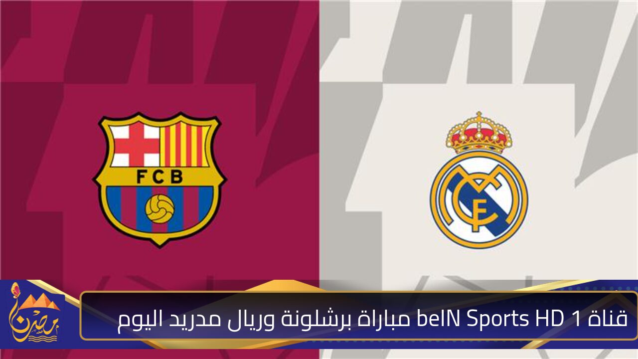 ثبتها الـآن قبل المباراة .. تردد قناة beIN Sports HD 1 مباراة برشلونة وريال مدريد اليوم لجميع الدول العربية 2024 