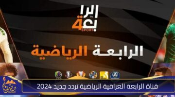 قناة الرابعة العراقية الرياضية تردد جديد 2024.jpg