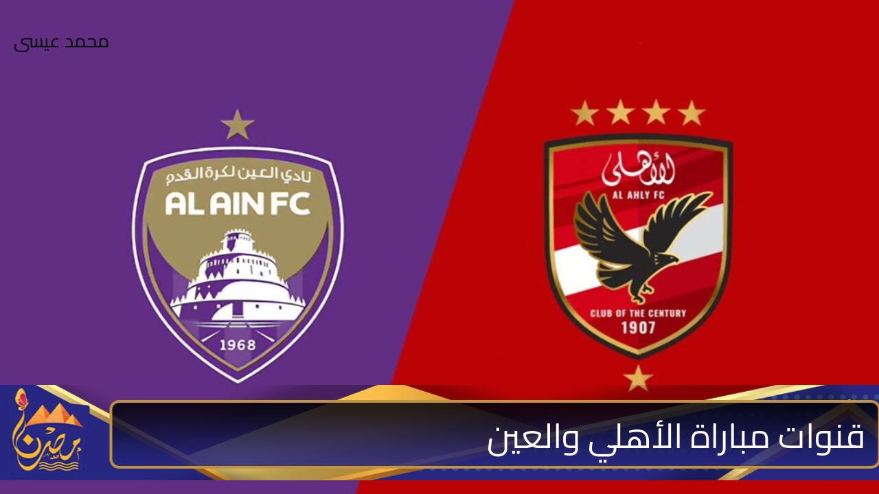 القنوات المجانية الناقلة لمباراة الأهلي والعين الإماراتي اليوم في بطولة كأس العالم للأندية 2024