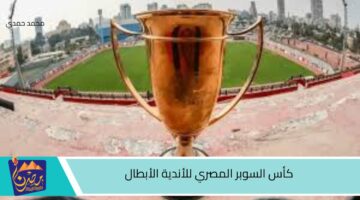 كأس السوبر المصري للأندية الأبطال