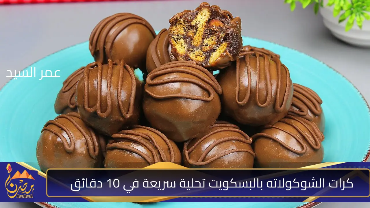 كرات البسكويت بالشيكولاتة في 10 دقائق.. بدون فرن وبمكونات بسيطة من مطبخك هتعملي ألذ تحلية سريعة