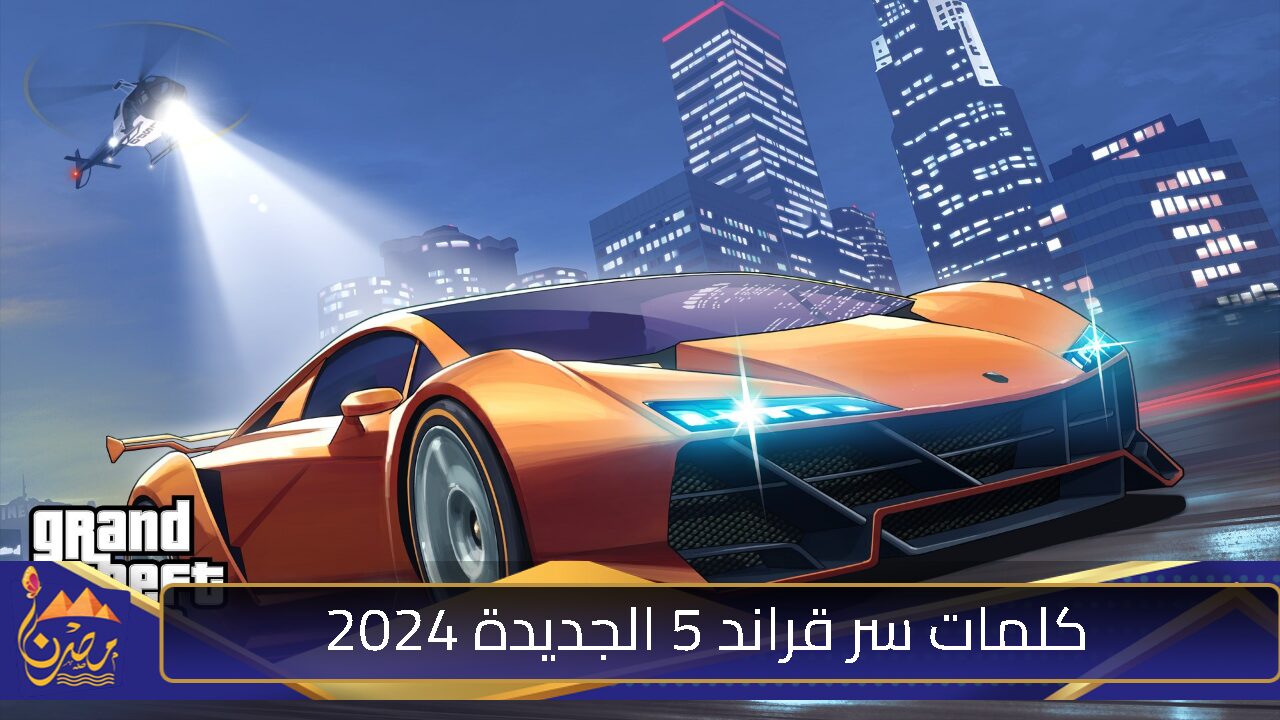 أقوى كلمات سر قراند 5 الجديدة 2024 للحصول على السيارات والأسلحة الفتاكة