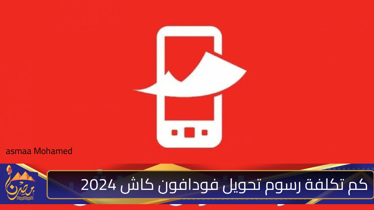 لعملاء “Vodafone Cash” .. كم تكلفة رسوم تحويل فودافون كاش 2024 وكيفية اشتراك في تلك الخدمة؟