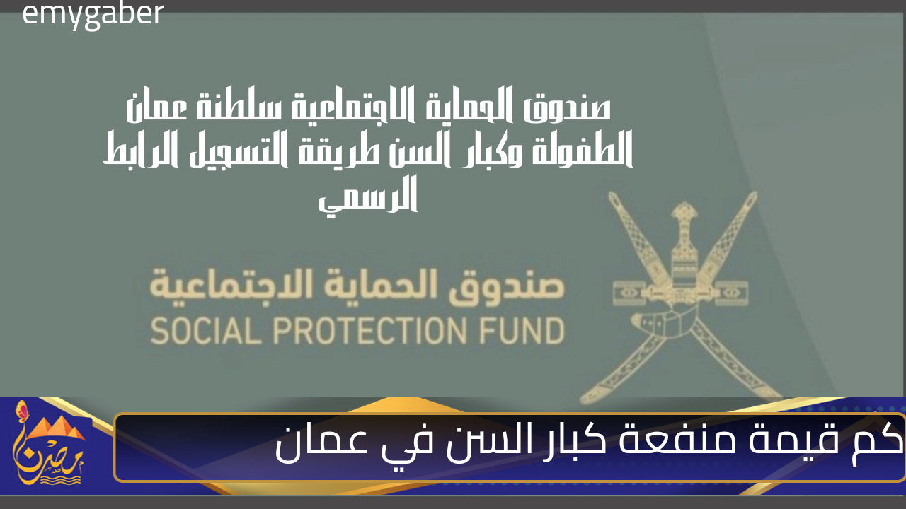 115 ريال عماني شهريًا.. منفعة كبار السن في عمان لمن تنطبق عليهم الشروط.. هل انت منهم؟!