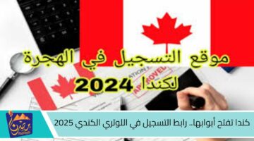 كندا تفتح أبوابها. رابط التسجيل في اللوتري الكندي 2025