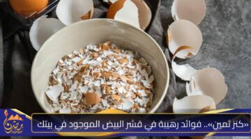 كنز ثمين. فوائد رهيبة في قشر البيض الموجود في بيتك