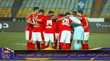 كولر يصحح الأخطاء. تشكيل الأهلي أمام الزمالك اليوم في نهائي السوبر المصري