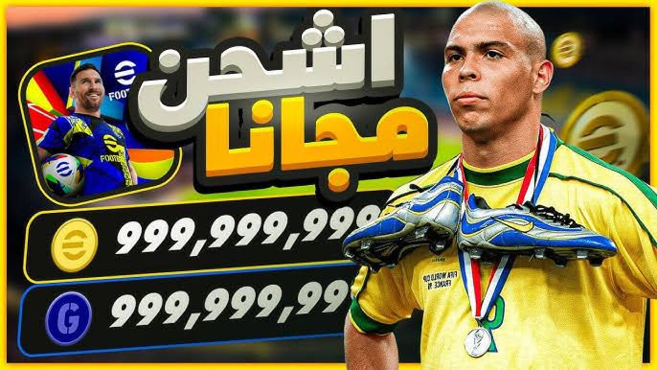 بكبسة زر هتكسب 999,999,999 كوينز بيس اي فوتبول eFootball 2025