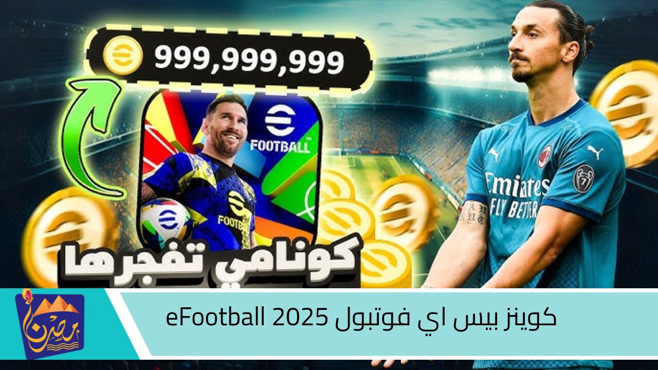 للعب بلاعبين نادرين 999,999,999 كوينز بيس اي فوتبول eFootball 2025 بكبسة زر