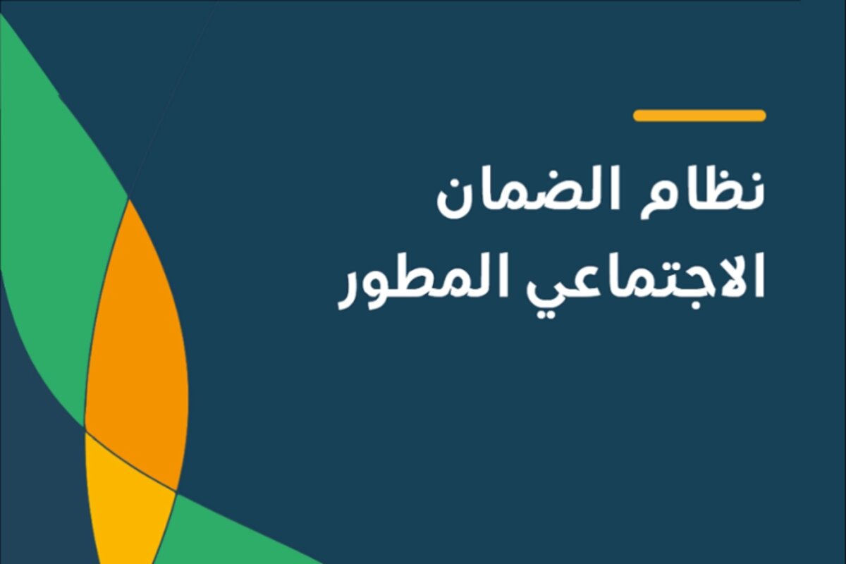 بطريقة بسيطة.. كيف أعرف الأهلية في الضمان الاجتماعي المطور 1446 وطريقة الاعتراض