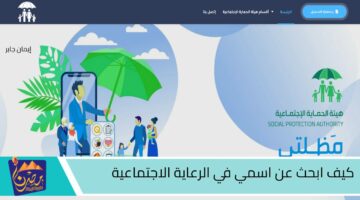 كيف ابحث عن اسمي في الرعاية الاجتماعية1