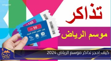 كيف احجز تذاكر موسم الرياض 2024.jpg