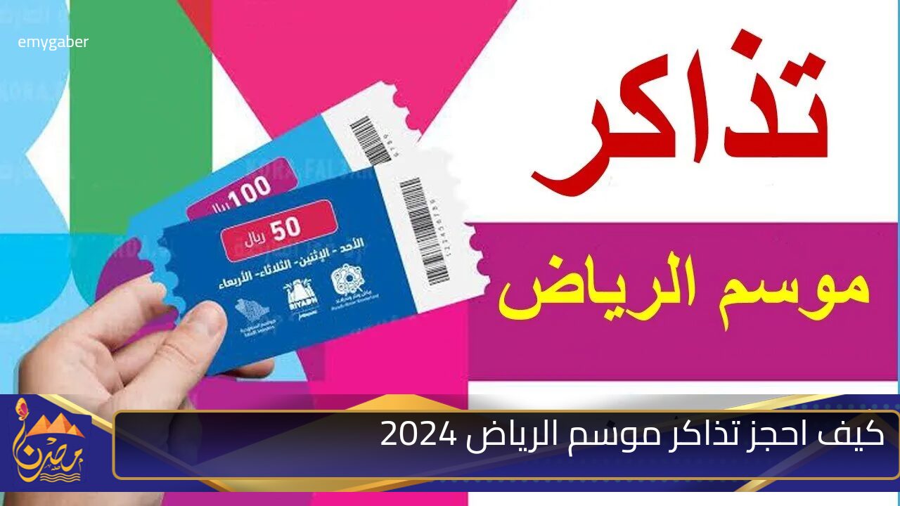 كيف احجز تذاكر موسم الرياض 2024 وأهم أماكن الفعٌاليات ومتى تنتهي الاحتفالات؟