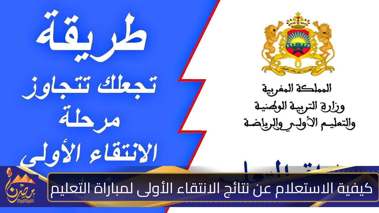 “لينك مباشر men.gov.ma”.. الاستعلام عن نتائج الانتقاء الأولى لمباراة التعليم 2024 المغرب عبر وزارة التربية الوطنية