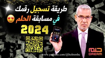 كيفية الاشتراك في مسابقة الحلم 2024