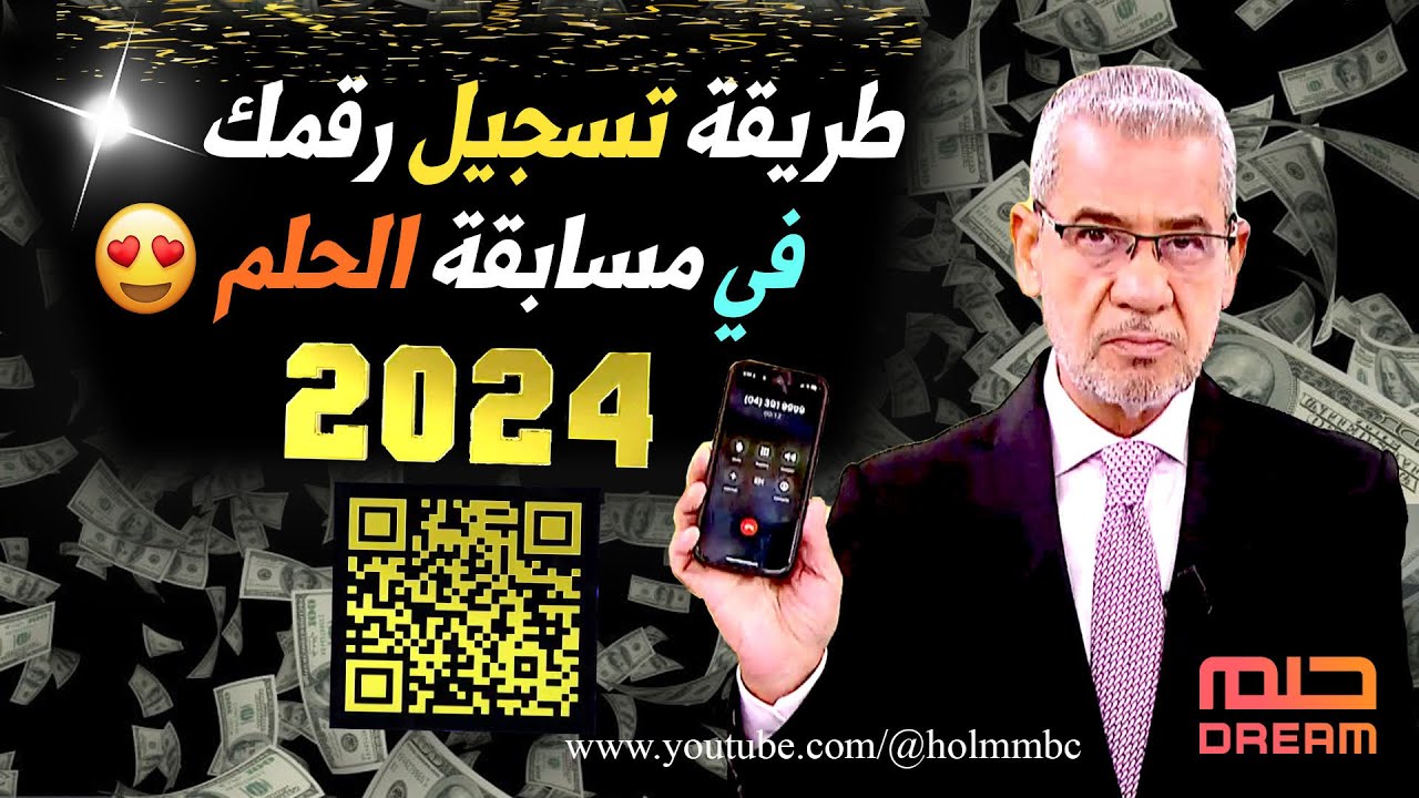 اكسب 1000000 دولار.. طريقة الاشتراك في مسابقة الحلم مع الاعلامي مصطفى الأغا.. بسرعة اعرف الشروط اللازمة وشــارك