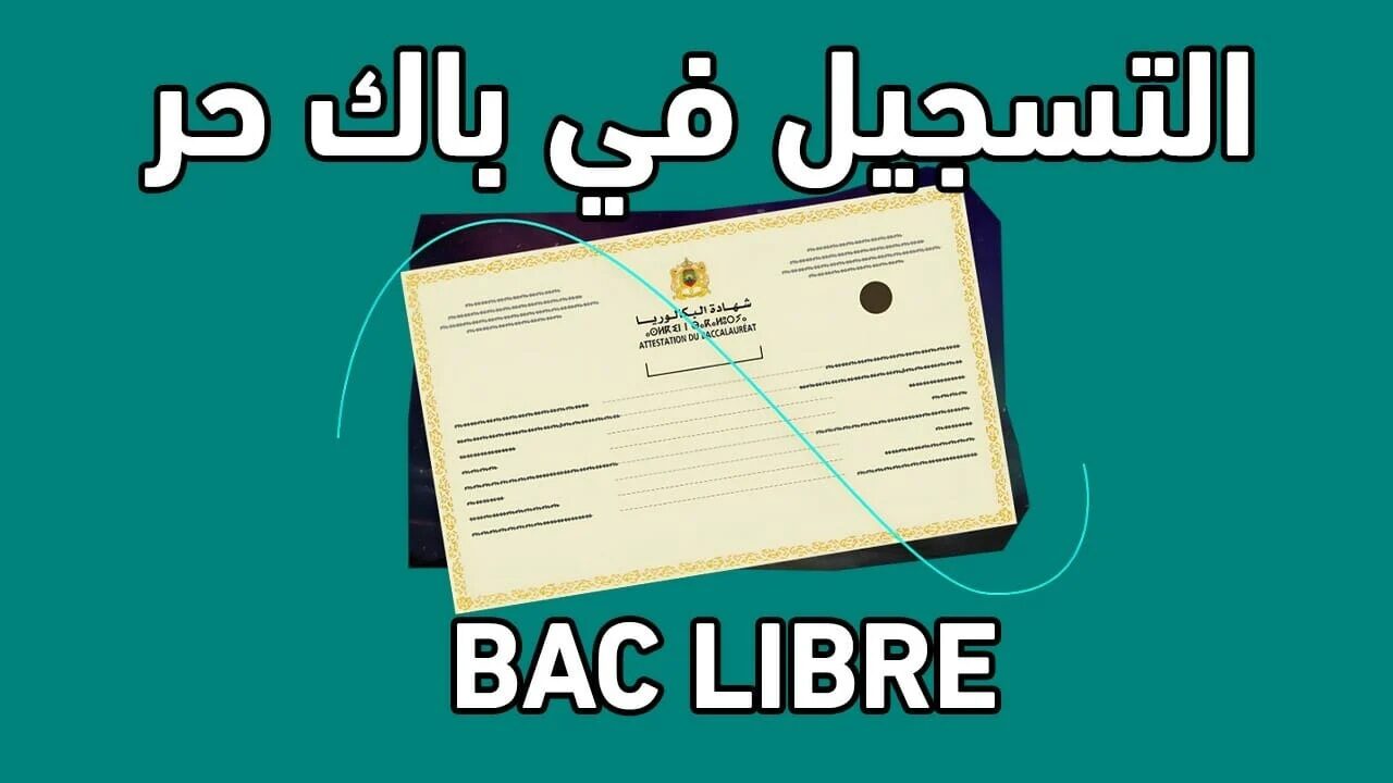 التسجيل فتح ولا لسة؟ .. رابط خطوات التسجيل في باك حر 2025 المُفعل الـــآن men.gov.ma قدم بالمعايير الآتية