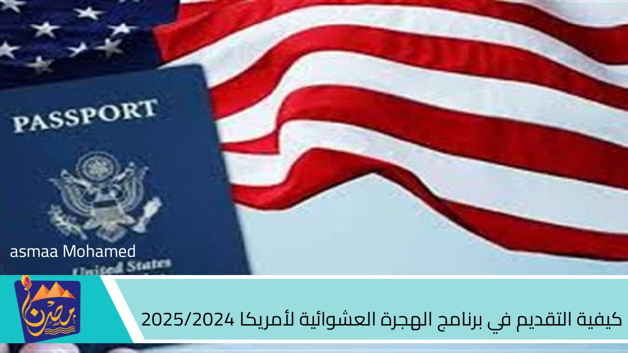 “اللوتري الأمريكي” كيفية التقديم في برنامج الهجرة العشوائية لأمريكا 2025/2024 والشروط المطلوبة للتسجيل