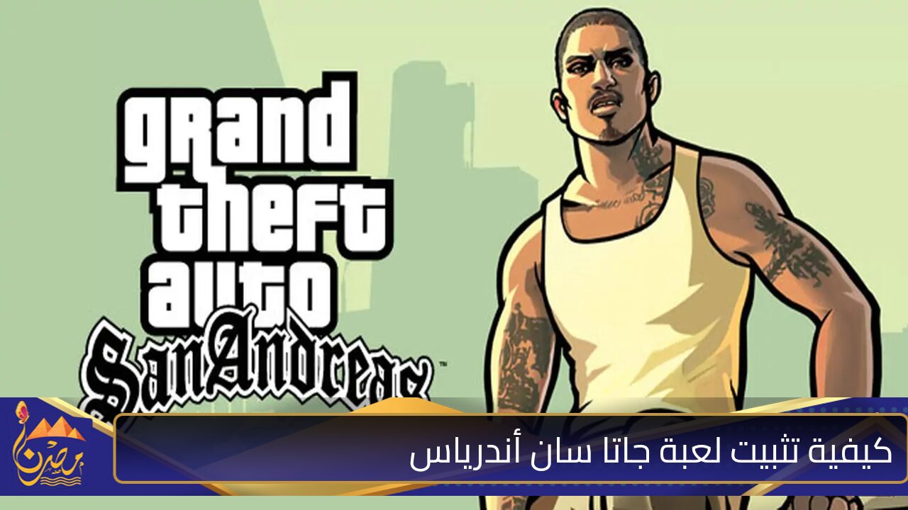 “أسلحـة وذخيرة كتير هتقضي على أعدائك”.. تثبيت لعبة جاتا سان اندرياس gta ⭐⭐⭐ بإصدار اسطوري للأندرويد والايفون