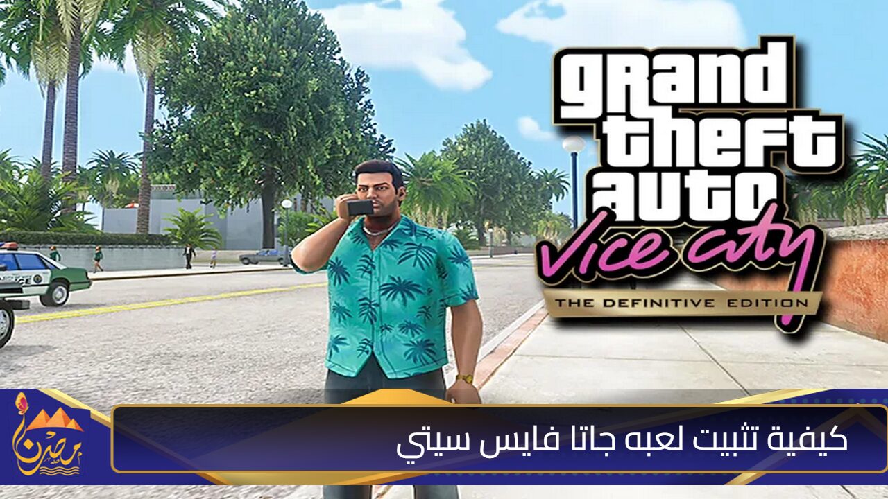 أحدث إصدار”.. تثبيت لعبه جاتا فايس سيتي GTA Vice City علي الاندرويد والايفون