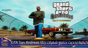 كيفية تحديث جميع شفرات جاتا GTA San Andreas .jpg