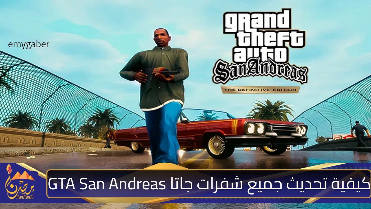 كيفية تحديث جميع شفرات جاتا GTA San Andreas واهم أهم شفرات اللعبة المتاحة على الهاتف