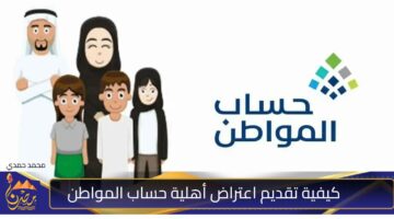 كيفية تقديم اعتراض أهلية حساب المواطن