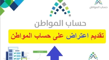 كيفية تقديم اعتراض أهلية حساب المواطن