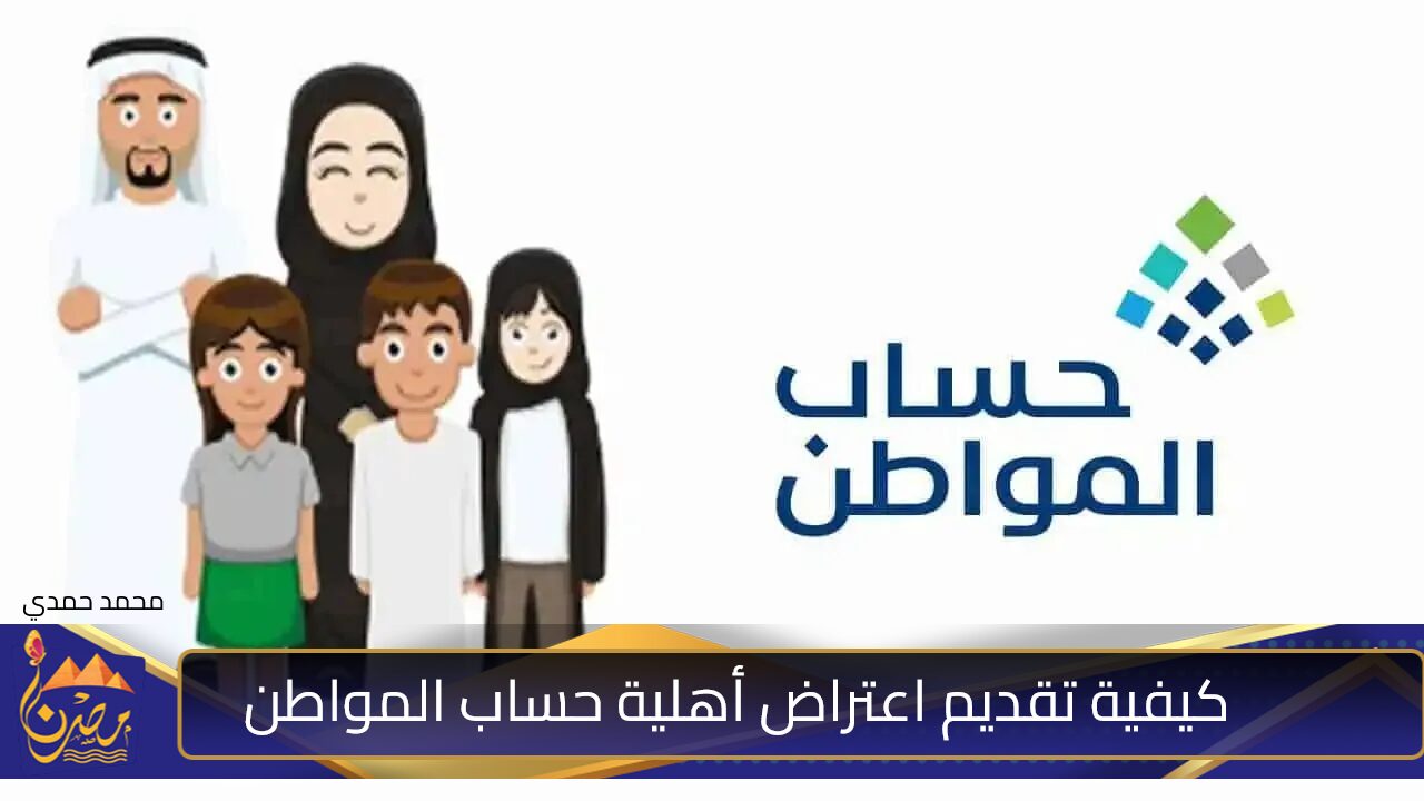 اسهل طريقة لتقديم اعتراض أهلية حساب المواطن.. وبخطوات سهلة