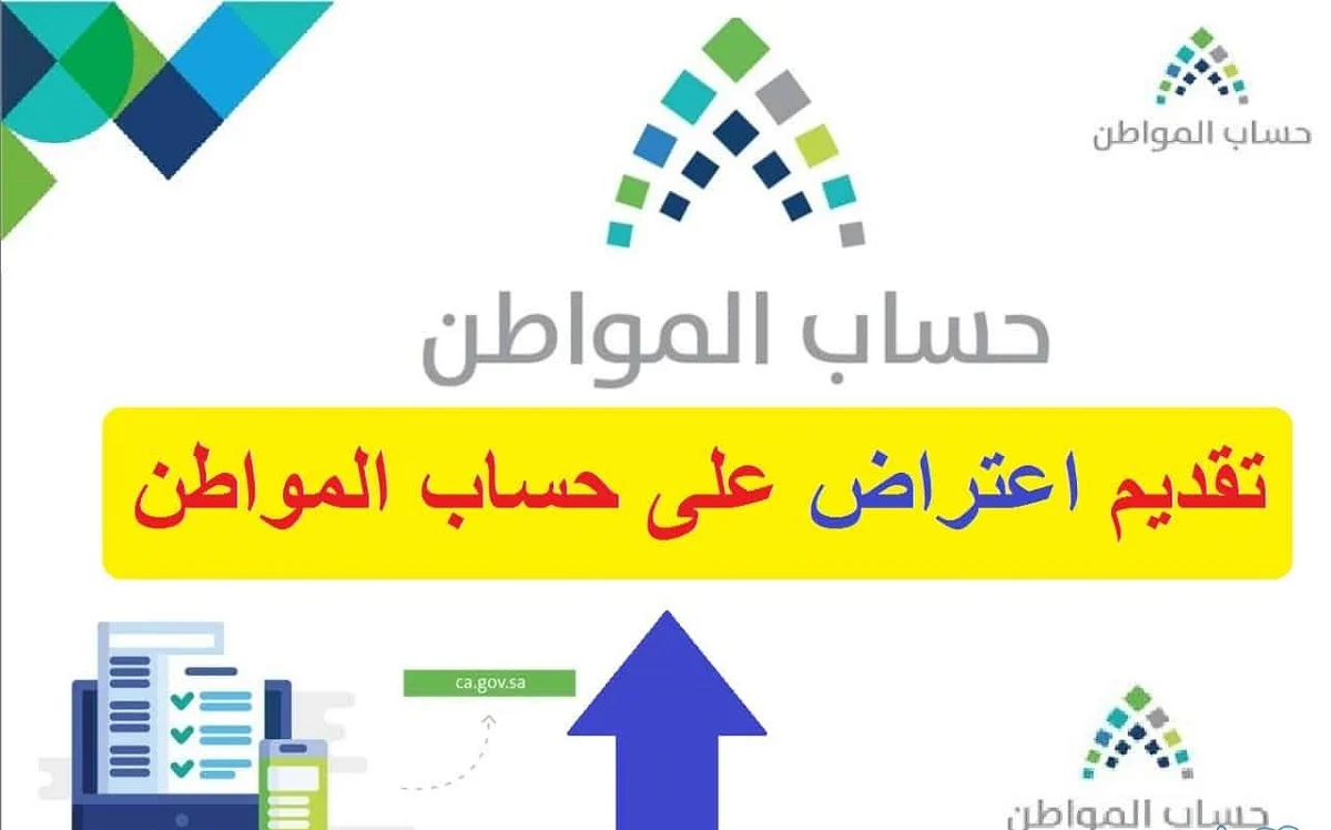 سارع في التقديم.. اعتراض على عدم التأهل في حساب المواطن 	واعرف أهم الشروط وكيفية التقديم والاستعلام عن الاعتراض