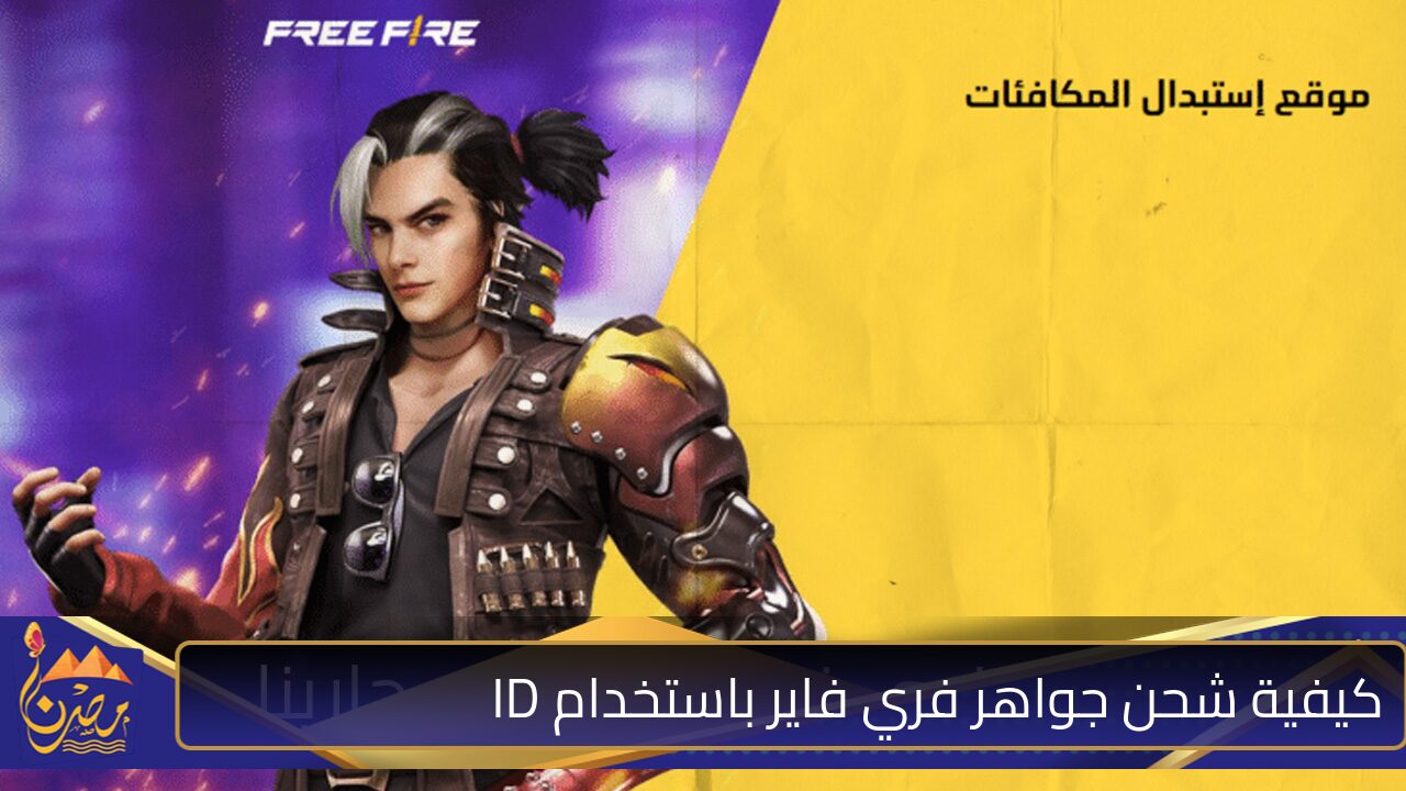 اشحنها الــآن .. كيفية شحن جواهر فري فاير باستخدام ID shop2game منصة جارينا بمزايا متعددة