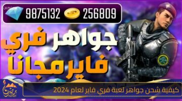 كيفية شحن جواهر لعبة فري فاير لعام 2024.jpg 2