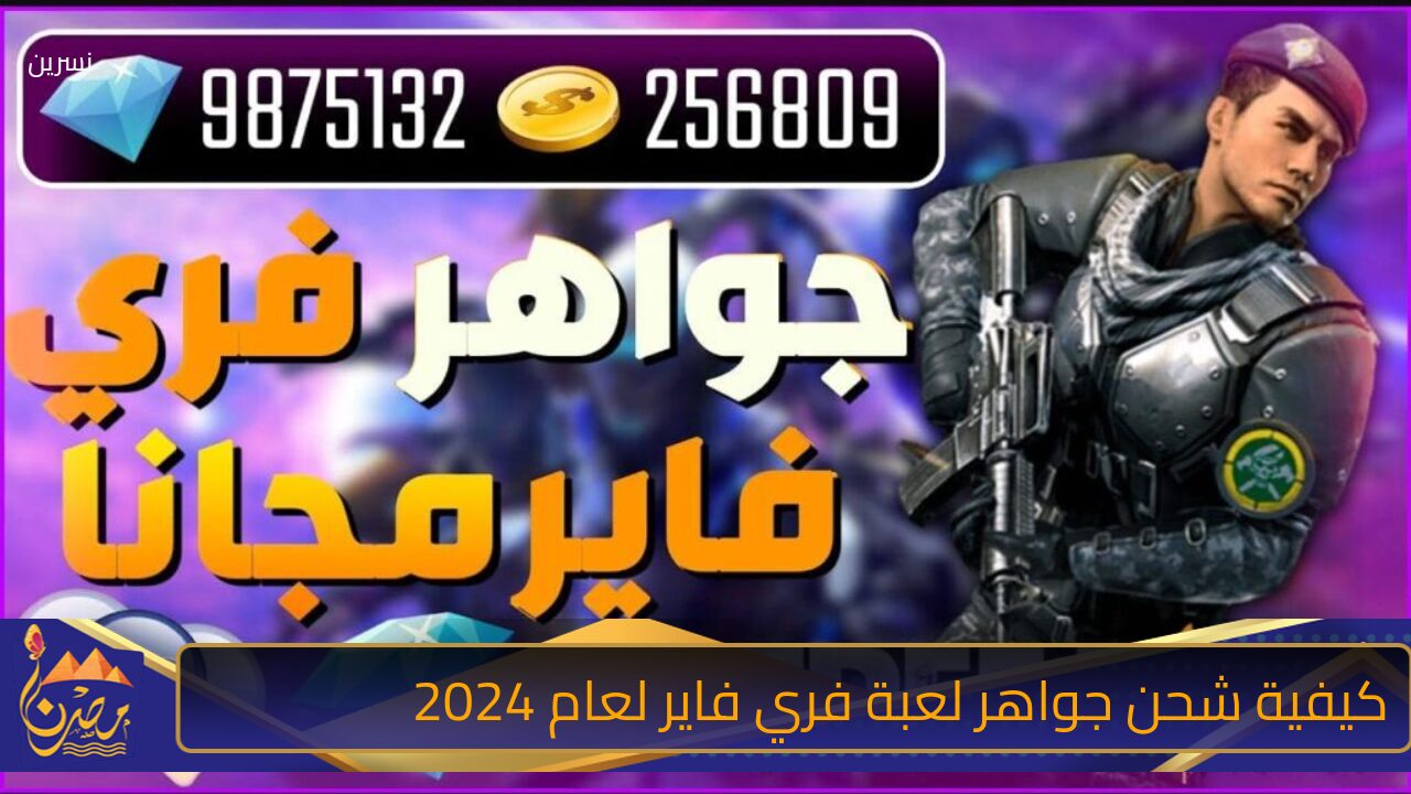 اشحن الجواهر وحقق الفوز”كيفية شحن جواهر لعبة فري فاير لعام 2024