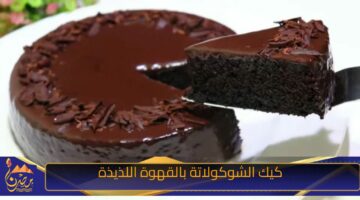 كيك الشوكولاتة بالقهوة اللذيذة