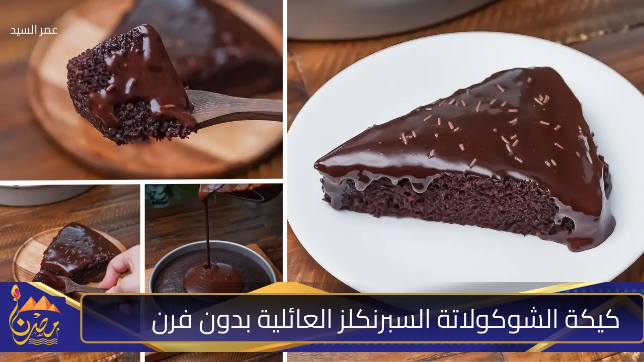 كيكة الشوكولاتة السبرنكلز العائلية.. بدون بيض أو حليب وبميزانية بسيطة وصوص غني لا يُقاوم