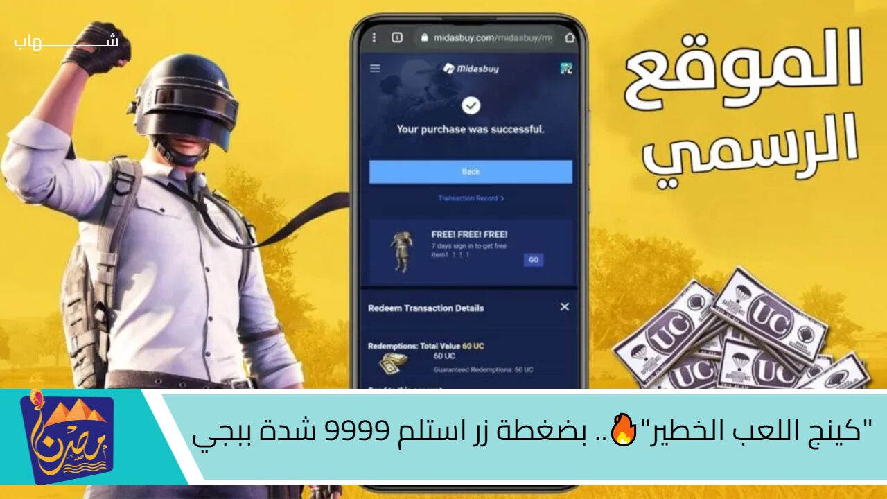 “كينج اللعب الخطير”🔥بضغطة زر استلم 9999 شدة ببجي Pubg من موقع midasbuy الرسمي